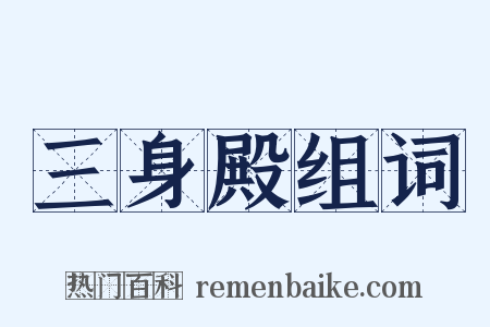 三身殿组词是什么意思的图片